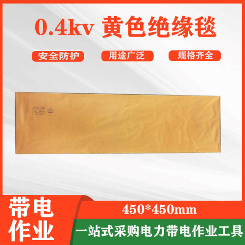 电力检修线杆绝缘包裹毯0.4kv黄色绝缘毯带电作业树脂绝缘垫