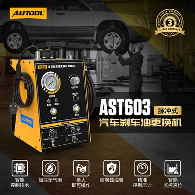 autool AST603刹车油更换机脉冲式全自动汽车汽修保养设备标配版