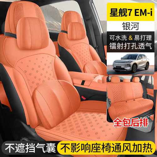 25款55/120km启航探索+领航版银河星舰7EM-i专用半包汽车座椅坐垫