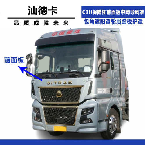 适用汕德卡C9H保险杠前面板中网导风罩G7H包角遮阳罩轮眉踏板护罩