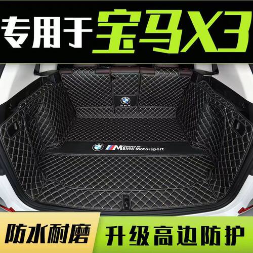 适用23款宝马X3后备箱垫包围22款宝马X3通用尾箱垫汽车内饰改装