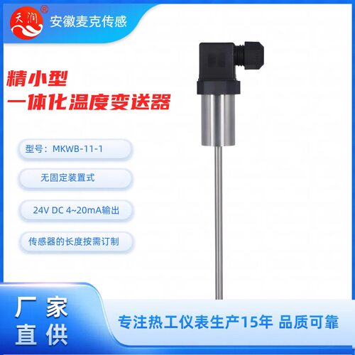 精小型机电一体化温度变送器机电一体化温度变送器4-20mA