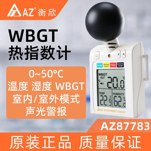 台湾衡欣AZ87783热中暑预防指数计温湿度计WBGT黑球温湿度计