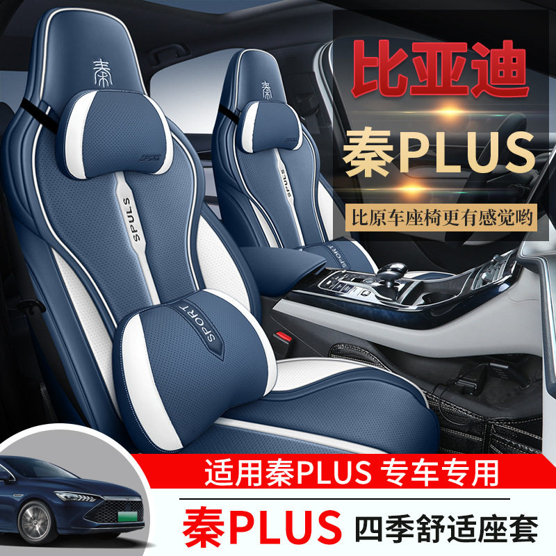 定制比亚迪秦Plus专用座套全包围汽车坐垫内饰四季通用车座垫套图片