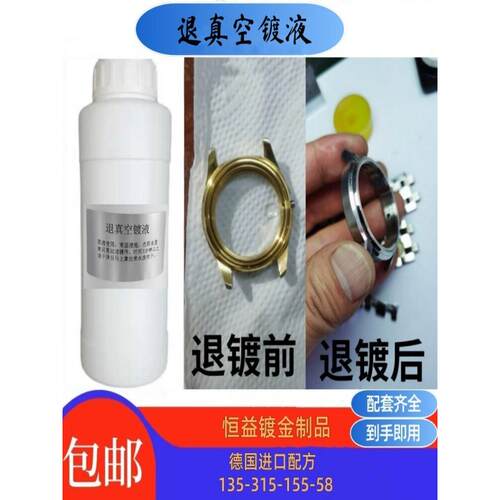 退真空镀液退钛PVD真空氮化钛铬脱镀剂不锈钢塑料耳机退真空镀膜