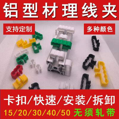 欧标铝挤型材料配件203040理线夹子电埋线卡扣走支架固定电器束配