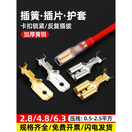 6.3/4.8/2.8插簧插片护套冷压接线端子插拔式公母对接插头连接线