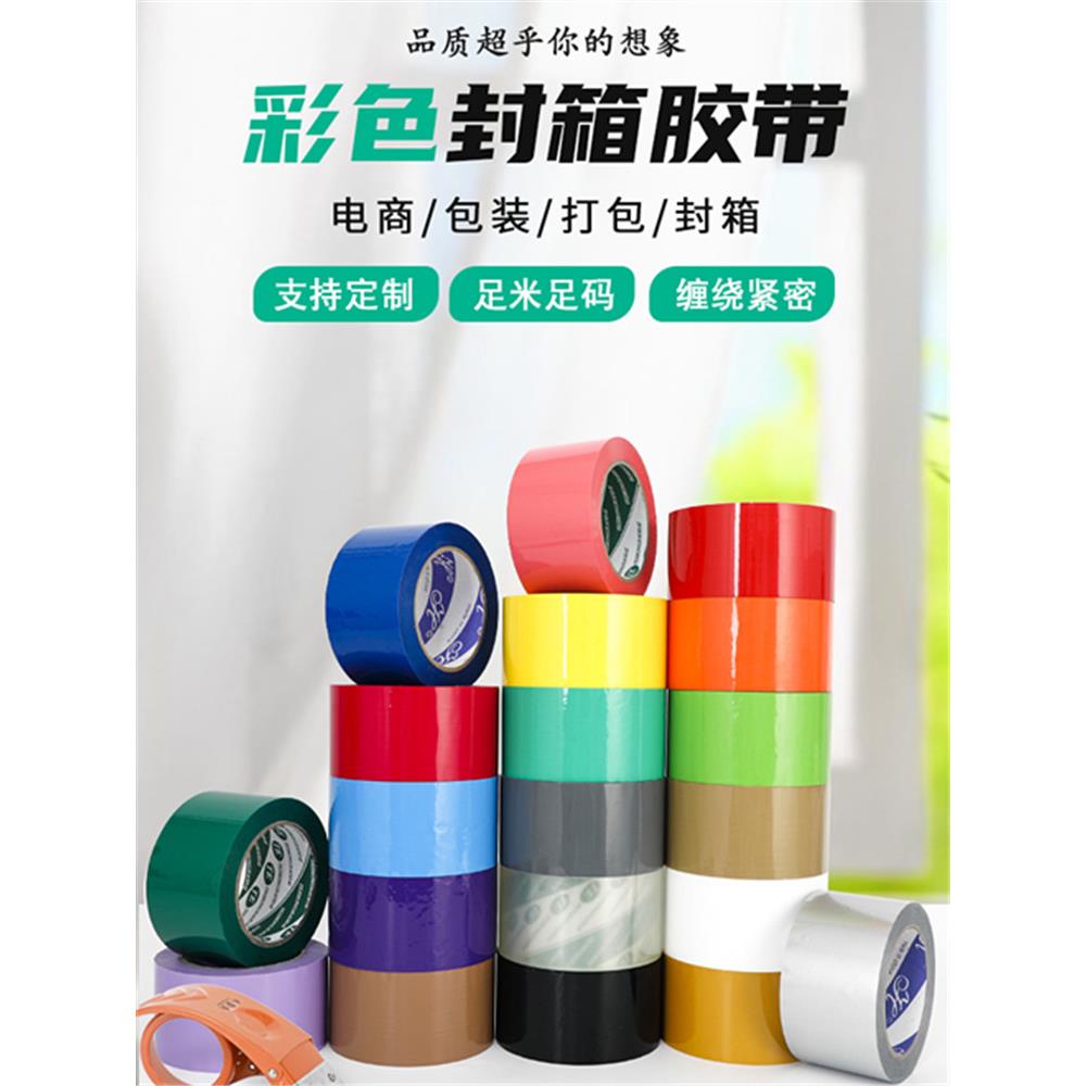 彩色胶带彩底印字封箱胶带宽6cm黑色橙色红色蓝色粉红色绿色胶布