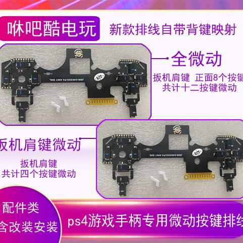 ps4排线改装配件