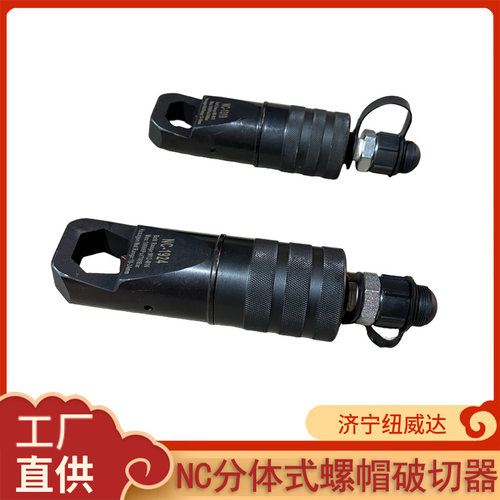 NC1319/1924生绣螺帽破切拆除器 分体液压螺母切断器 螺帽破切器