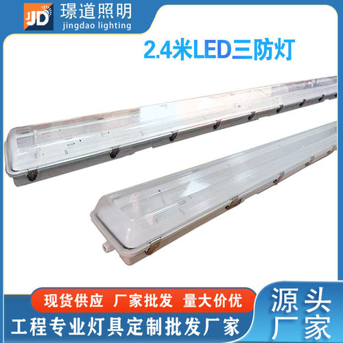 厂家批发2.4米双管LED三防灯T8IP65防水支架ABS+PC罩空壳套件现货