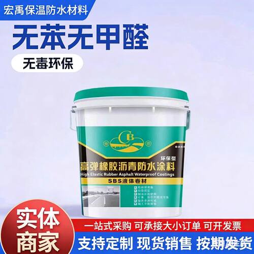 非固化SBS高弹橡胶沥青防水涂料屋顶外墙防水厂家批发