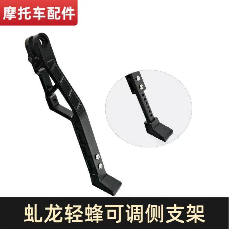 虬龙轻蜂越野摩托车可调脚撑边撑支腿边撑支车架驻车停车侧支架图片