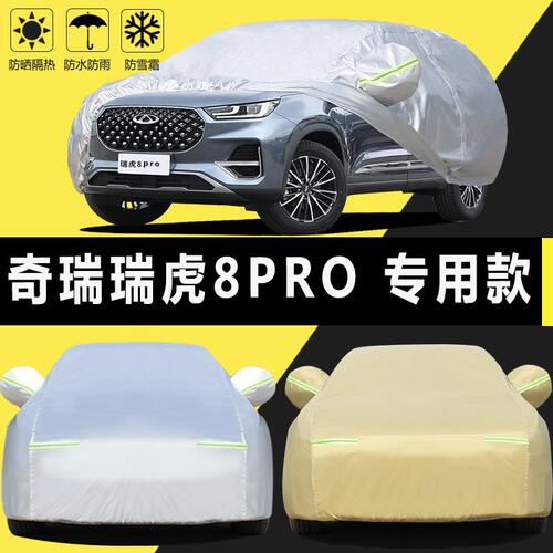 2022款奇瑞瑞虎8pro浩瀚版天穹版专用车衣车罩防晒防雨7座SUV车套
