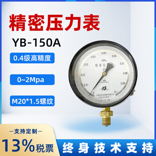 上海自动化仪表精密压力表YB-150A精度0.4级0-0.4MPa不锈钢微压表