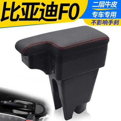 比亚迪F0扶手箱专用免打孔改装比亚迪fo手扶箱配件BYDf0免打孔