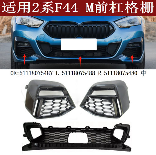 适用于宝马2系F44M前保险杠雾灯框格栅5111807548851118075487