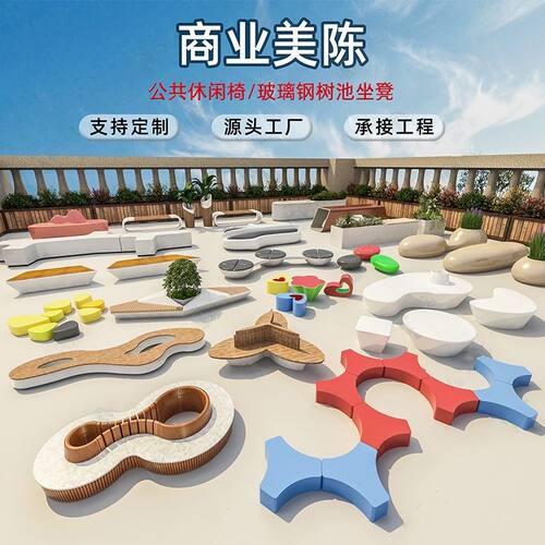 玻璃钢雕塑户外休闲椅爆品公园景观花盆异形坐凳3D打印园林景观Ai