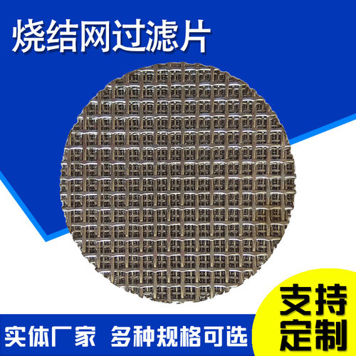 304烧结网过滤片316L烧结网过滤片咖啡烧结滤网冲孔板烧结网