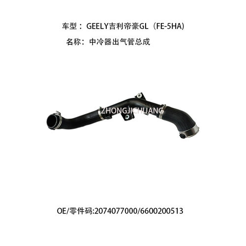 适用于中国GEELY吉利帝豪GL2074077000/6600200513中冷器出器管