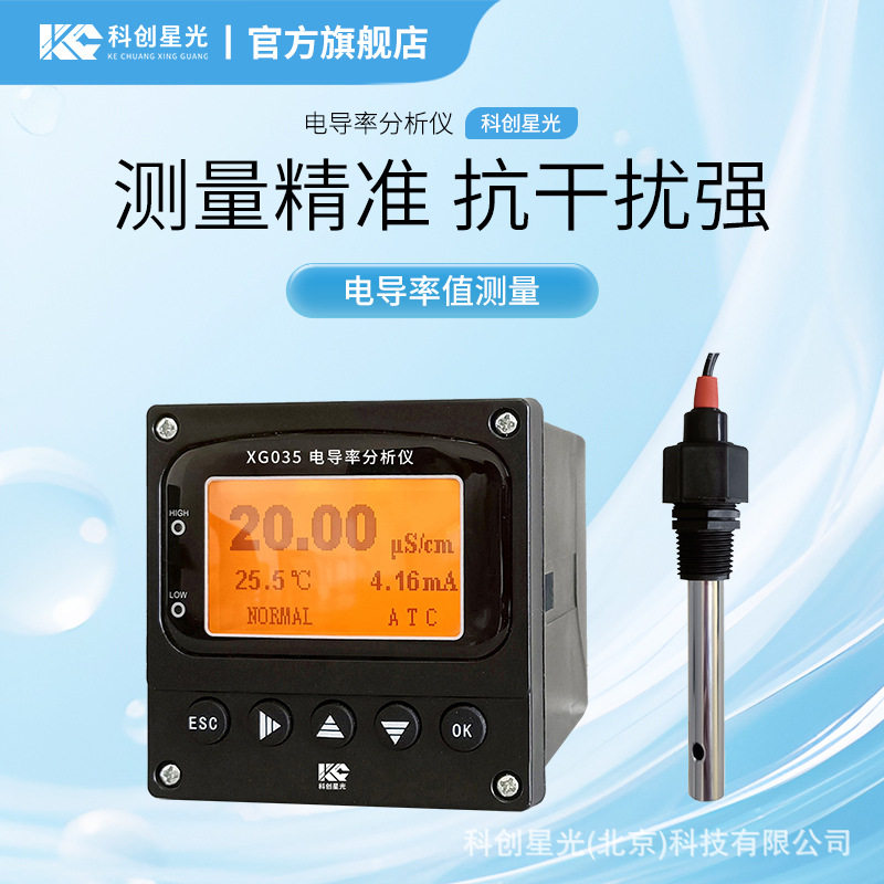 电导率分析仪科创星光XG035工业用水电导率值连续测量控制