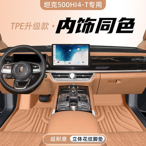 坦克500hi4T车型专用脚垫防水防尘汽车内饰用品环保双层脚垫