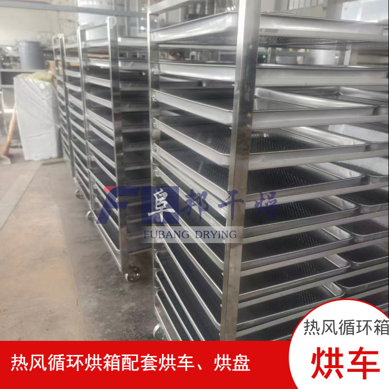 不锈钢移动推车 热风循环烘箱托盘烘干车 干燥设备配件 阜邦干燥图片