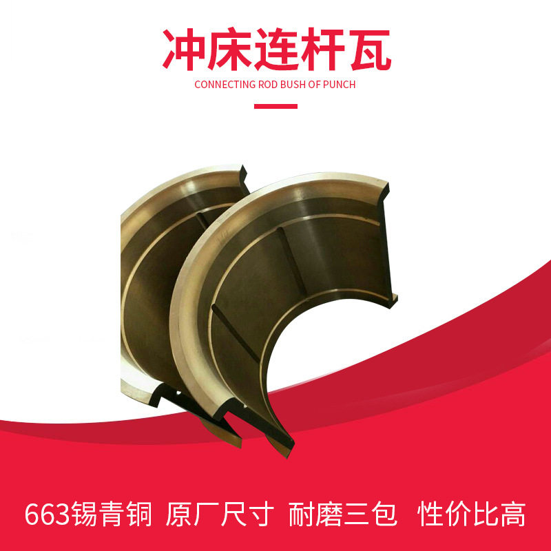冲床配件铜瓦10T-100T上海二锻沃得徐锻北京浙江扬力冲床配件大全图片
