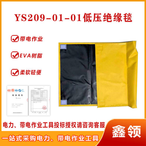 0.6KV带电作业树脂毯电力防触电绝缘包毯YS209-01-01低压绝缘毯