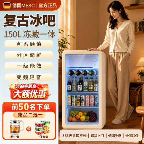 MESG复古冰吧150L小型冷藏柜节能