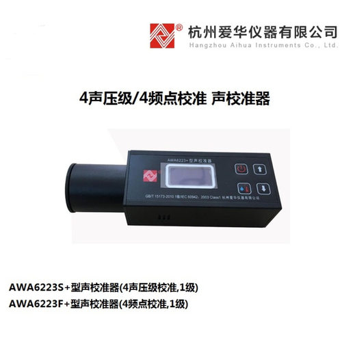 杭州爱华AWA6223+声校准器AWA6223F+声级校准器AWA6223S+标准声源
