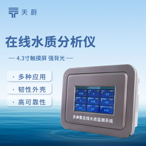 地表水水质监测设备溶解氧PH浊度在线水质分析仪多参数水质检测仪