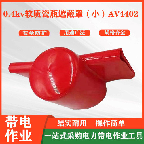 0.4kv软质瓷瓶遮蔽罩（小）柱上绝缘子防护罩H078低压软质瓷瓶罩