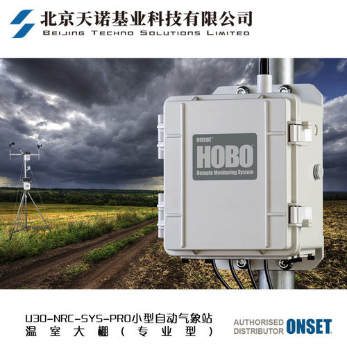 Onset HOBO U30-NRC-SYS-PRO小型自动气象站