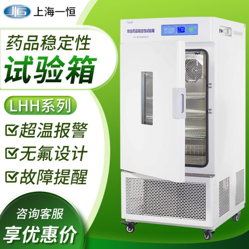 上海一恒LHH-80SD/150SD光照恒温恒湿箱药片失效药品稳定性试验箱