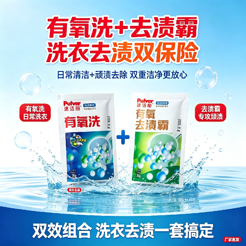 速洁丽日常洗护顽固污渍去除组合