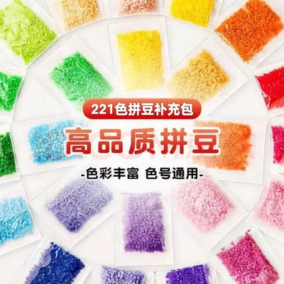 拼豆补充包221色全套免灌瓶装