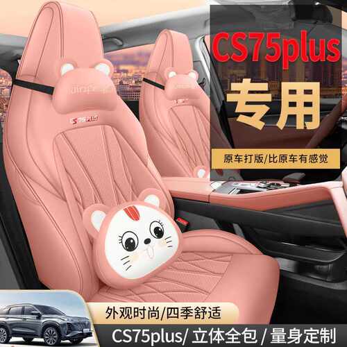 专用于长安三代cs75plus座椅套第二代汽车座套智电IDD全包围座垫