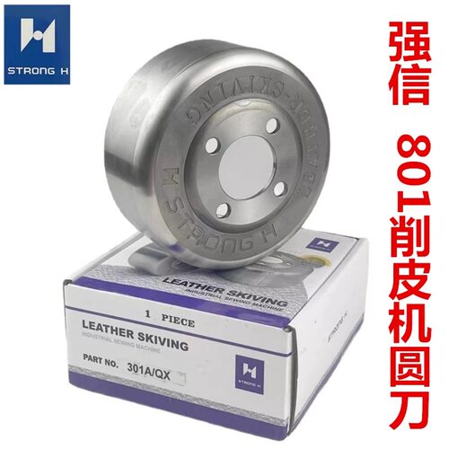 强信牌 301A铲皮机刀片 削皮刀 圆刀 碗刀鞋机 大王801皮革机配件