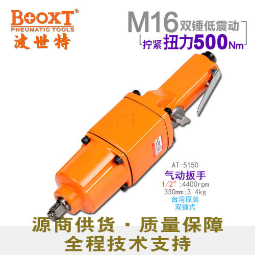 台湾BOOXT直供 AT-5150工业级直柄气动扳手小风炮强力 耐用1/2寸