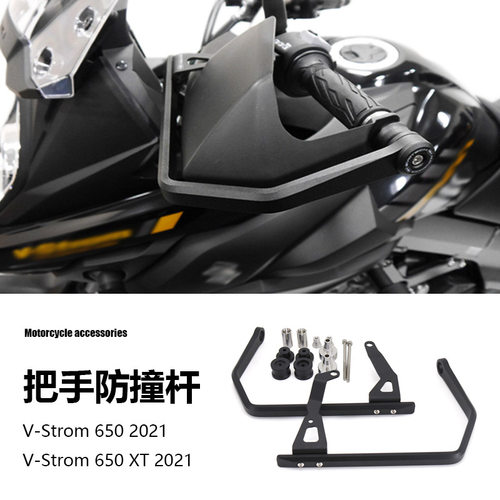 铃木 V-Strom 650 XT 摩托车配件改装把手护手保护防撞杆跨境现货
