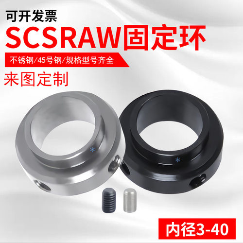 固定环SCSRAW68101215172025303540止动螺丝固定型