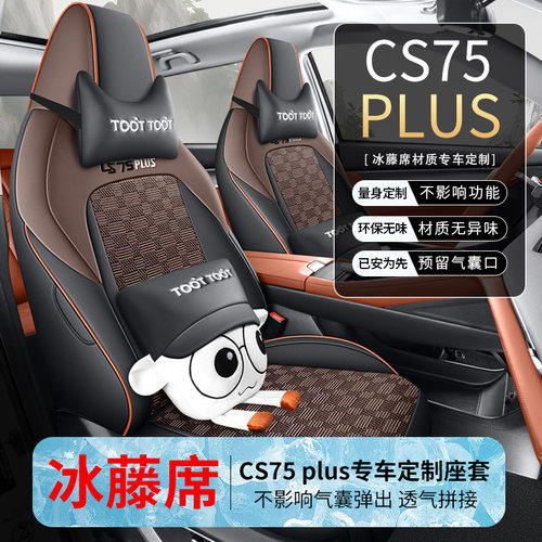 2023款 第三代 1.5T 自动尊贵型长安CS75PLUS汽车座垫套专车专用