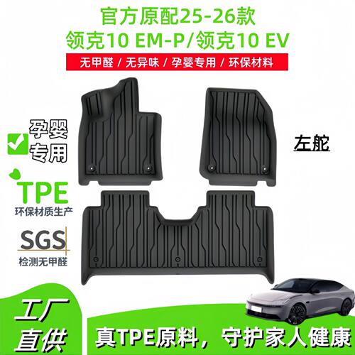 适用25-26款领克10EM-P/领克10EV汽车脚垫专车专用脚垫TPE脚垫