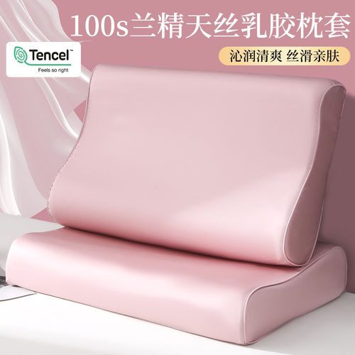 100S兰精天丝乳胶枕套40x60cm｜+