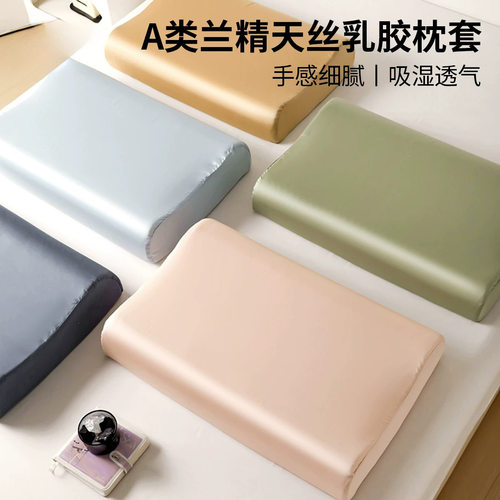 夏季兰精天丝乳胶枕套一对装40x60冰丝枕头套橡胶记忆枕专用30x50
