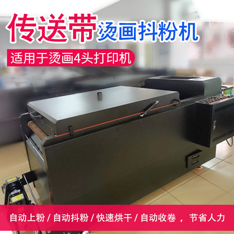 柯式数码烫画4头网带抖粉机60cmPET膜白墨烫画烤箱一体机