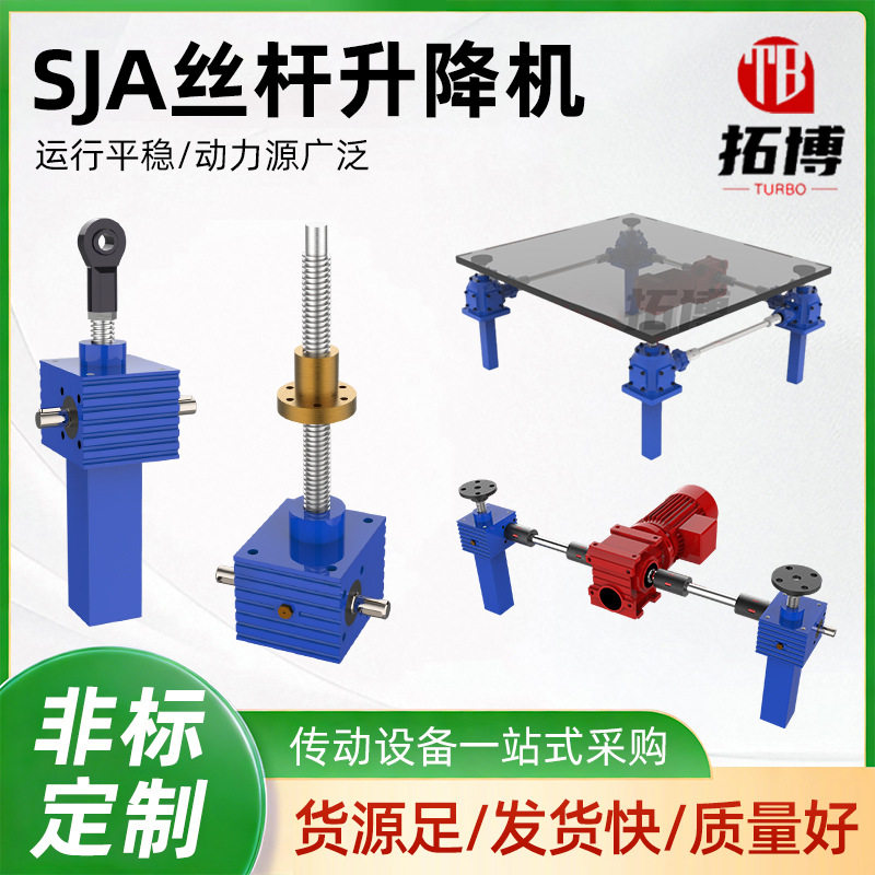 SJA丝杆升降机电动涡轮蜗杆齿条升降机多台联动螺旋升降机图片