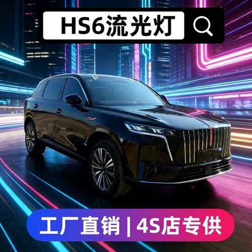 26款红旗HS6PHEV旗标灯中网流光灯LED机盖流水灯hs6发光车标改装