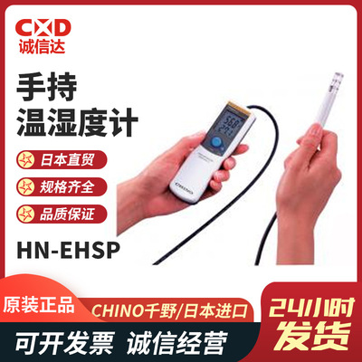 现货原装CHINO千野便携式手持温湿度计HN-EHSPHN-EHSP-B热销